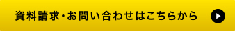 資料請求・お問い合わせはこちらから