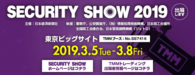 SECURITY SHOW 2019 出展決定【東京ビッグサイト】2019/3/5-8