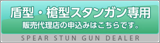 木刀・槍型スタンガン専用販売代理店申込みページ