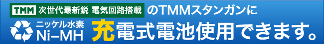 TMM次世代最新鋭 電気回路搭載のTMMスタンガンにニッケル水素充電式電池使用できます。